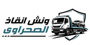 ونش انقاذ الصحرواى